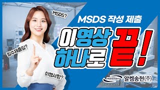 MSDS 작성 및 제출 내년 1월까지 하셔야 합니다!