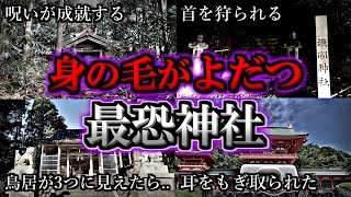 【超危険】参拝するには危険すぎる最恐の心霊神社５選【第２弾】｜ゆっくり解説