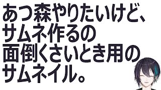 【あつ森】ほぼ雑談「甲子園とかCoDとか昨日一昨日の配信とかボイス台本とか今日の配信とかの話」【黛 灰 / にじさんじ】