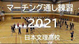 日本文理高校 2021年 県マーチングコンテスト通し練習