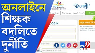 উৎসশ্রী পোর্টালেও এবার বদলি নিয়ে দুর্নীতি | School Teacher | Transfer | Corruption | Utsashree