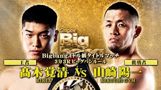 【煽りV】髙木覚清 vs 山崎陽一！ 2024年12月1日 Super Bigbang2024 第20試合 Bigbangミドル級タイトルマッチ