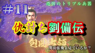 建業に三勢力集結！恐怖トリプル○○…！仇討ち劉備伝第11回・寿命前に孫権をヤれ！221年シナリオ夷陵の戦いシナリオ君主劉備（玄徳）上級・実況プレイ攻略三國志14・PS4PRO