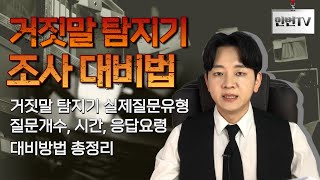 [거짓말탐지기조사 대비방법] 질문유형, 질문개수,시간,응답요령 총정리!!!