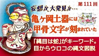 縄文土器の縄目文様は蛇だった。目からウロコの縄文本111