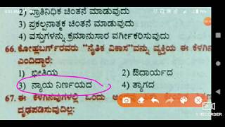 KARTET 2019 Educational psychology question paper analysis |ಶೈಕ್ಷಣಿಕ ಮನೋವಿಜ್ಞಾನ ಹಳೆಯ ಪ್ರಶ್ನೆ ಪತ್ರಿಕೆ