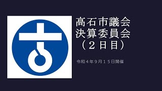 高石市議会　令和4年第3回定例会　決算委員会（2日目）/令和4年9月15日