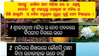 ଆସନ୍ତୁ ଜାଣିବା ଆମ ଓଡ଼ିଆ ଘରର ଶ୍ରେଷ୍ଠ  ଦେବତା ପୃଥିବୀ ପ୍ରସିଦ୍ଧ ମହାପ୍ରଭୁ ଜଗନ୍ନାଥ ଧାମ  ସମ୍ବନ୍ଧରେ।