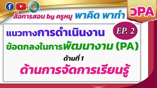 พาคิดพาทำ #วPA EP.2 การดำเนินงานตามข้อตกลง ด้านที่ 1 ด้านการจัดการเรียนรู้