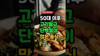 50대이후 고기말고 단백질이 많은 음식