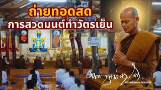 live เทศนาธรรม 1 ตุลาคม 2567 #หลวงพ่อมานพ พุทธครุโต