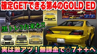 【超豪華】﻿第4のGOLD EDはみんな貰える！ガチャ引いたら黒トレ3台！ゴールド朧月は使えるのか！【ドリスピ】#369