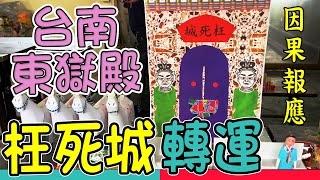 台南首廟，枉死城法事，因果輪迴，東獄殿，改運，改命格，東獄大帝