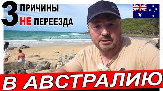 3 ПРИЧИНЫ НЕ ПЕРЕЕЗДА В АВСТРАЛИЮ