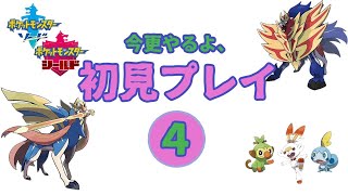 【ポケモン剣盾】初見プレイやるよ！④【ポケットモンスター】ソード、シールド生放送、ライブ、解説、ゆっくり実況、ゲーム、初心者