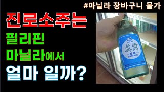 진로 소주는 필리핀 마닐라에서 얼마 일까?/필리핀 슈퍼마켓, 한국 슈퍼마켓 물가