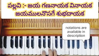 మోహనరాగంలో జయగణనాయక వినాయక భజనసాంగ్ | Ganesh bhajan song in mohana raaga on harmonium with lyrics