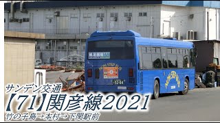 サンデン交通【71】関彦線2021（竹の子島→下関駅）