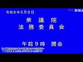 【 国会中継】衆議院 法務委員会 入管法・外国人技能実習法など質疑 ～令和6年5月8日～