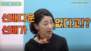 직장인꿀팁 I 회사에 선배다운 선배가 없다고!?