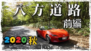 八方道路(八方ヶ原) 前編　　ロードスター､車載動画 4K  Onboard video