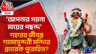 ‘আপনার গয়না মায়ের পছন্দ’ শহরের জীবন্ত শ্যামাসুন্দরী মন্দিরে প্রতারক পুরোহিত? Kali Temple Theft | CN