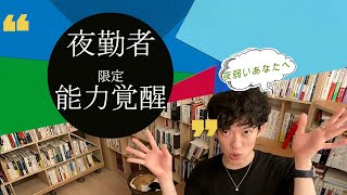 夜勤者に覚醒する能力　　【メンタリストDaiGo切り抜き】