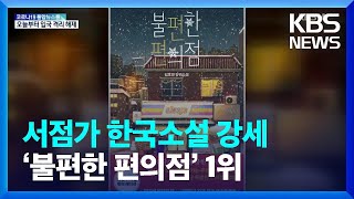 상반기 서점가 한국소설 강세…‘불편한 편의점’ 1위 / KBS  2022.06.08.