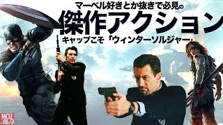 【悪役は「アメリカ」】キャプテン・アメリカ/ウィンター・ソルジャー 感想【MCUと俺#09】