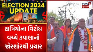 Rajkot News : ક્ષત્રિયોના વિરોધ વચ્ચે રૂપાલાનો જોરશોરથી પ્રચાર | Gujarati Samachar | News18 Gujarati