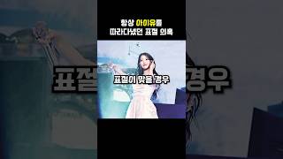 항상 아이유를 따라다녔던 표절 의혹