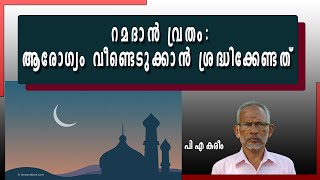 റമദാൻ വ്രതത്തിലൂടെ ആരോഗ്യം വീണ്ടെടുക്കാൻ ശ്രദ്ധിക്കേണ്ടത് | പി എ കരീം