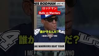 ロッドマン「KDのウォーリアーズはブルズに勝てるのか？」#english #basketball #nba #和訳 #bulls #warriors #rodman #green #jordan