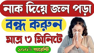 নাক দিয়ে পানি পড়লে করণীয় || নাক দিয়ে পানি পড়া দূর করার ঘরোয়া উপায় ||nak diye pani pora bondho