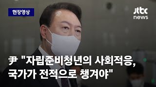 [현장영상] 보육원 출신 극단 선택에… 尹 \