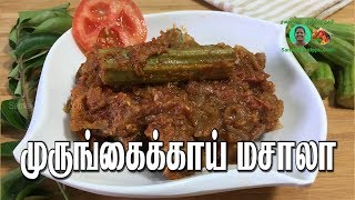 Murungakkai masala | Drumstick Masala | முருங்கைக்காய் மசாலா | Suvaiyo suvai | Samayal kurippu