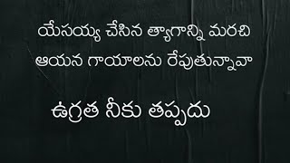 #emmehanock ﻿యేసయ్య చేసిన త్యాగాన్ని మరచి ﻿ఆయన గాయాలను రేపుతున్నావా ﻿ఉగ్రత నీకు తప్పదు