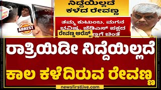 HD Reavanna ಮುಂದಿರೋ ಕಾನೂನು ಪ್ರಕ್ರಿಯೆಗಳೇನು? | Hassan Case | @newsfirstkannada