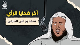 آخر ضحايا الرأي.. محمد بن علي الحازمي | بودكاست المعتقلين