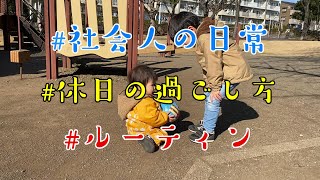 【初投稿】 【vlog】 YouTube始めました。 【ルーティン】 【日常】 【休日】