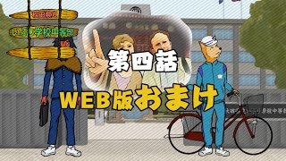 第四話【WEB版おまけ】