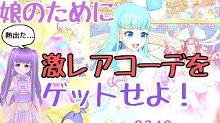 [プリマジ6章]コーデコレクション2排出　娘のために激レアコーデをゲットせよ！