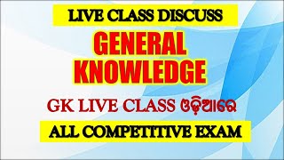ODIA GENERAL KNOWLEDGE LIVE CLAS ODIA || ODIA GK CLASS || ODIA GK VIDEO