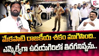 మేకపాటికి ఛాలెంజ్ చేసిన YSRCP Leader Mole Vinay Reddy Face to Face | Udayagiri MLA Vs YCP followers