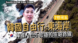 連韓國人都不知道的旅遊路線！東海路線7號國道 7번국도｜束草市 韓國自由行第一集