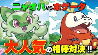 【ポケカ】ニャオハ VS ホゲータ!! 『対人気の相棒対決』可愛さ抜群 【対戦/デッキ/大会/高騰/抽選/予約/スターターデッキ/スタートデッキ/ex/ポケモンカード/ポケモン】