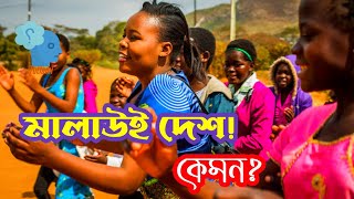 মালাউই দেশ | Malawi country | আফ্রিকার দেশ | African country Malawi | totlami | তোতলামি।