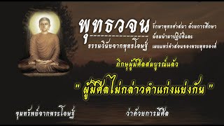 #ผู้มีศีลไม่กล่าวคำแก่งแย่งกัน | พุทธวจน ธรรมวินัยจากพุทธโอษฐ์ | คำตรัสสอนของพระพุทธองค์