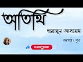 atithi humayun ahmed অতিথি হুমায়ূন আহমেদ bengali audio story narrated by pritha