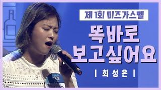 CTS라디오JOY 제 1회 미즈가스펠 - 최성은 \